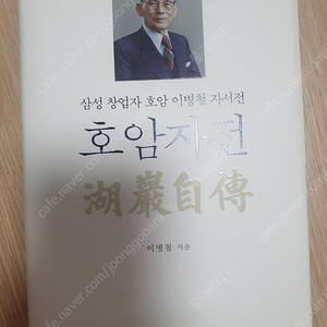 호암자전(이병철) 외