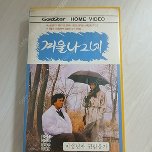 한국영화 곽지균 감독 안성기 강석우 이미숙 이혜영 이영애 주연 겨울 나그네(Winter Wonderer)(1986)비디오 테이프