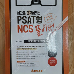 Pset형 NCS풀이법, 수자원공사, 가스공사 고시넷 수험서 팝니다.