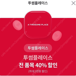 투썸 할인권(최대 5천원) 1500원에 판매합니다