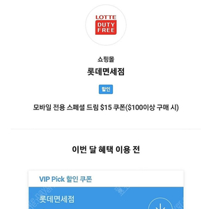 VIP 롯데면세점 15불 할인권 1장 판매합니다.