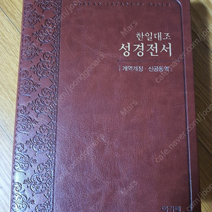 한일대조 성경전서(아가페)