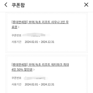 롯데리조트 속초, 부여 워터파크 50% 할인쿠폰 + 사우나 2인 무료 쿠폰