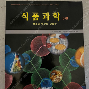 식품과학 5판 식품과 영양의 생화학