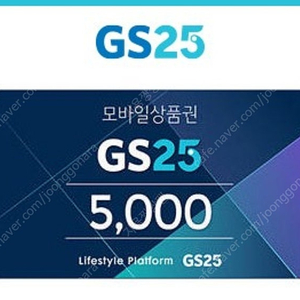 gs25 5천원권 + 1천원 2매 (25.07.27까지 유효기간)