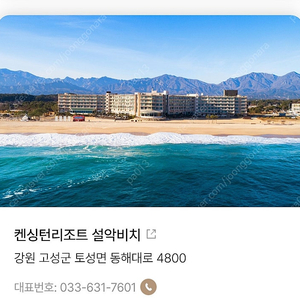 속초 켄싱턴리조트 설악 비치점 디럭스오션[취사가능] 2박3일 양도 / 8월4일~6일