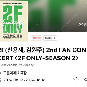 2F(신용재, 김원주) 2nd FAN CONCERT 8/18(일) 4열 연석