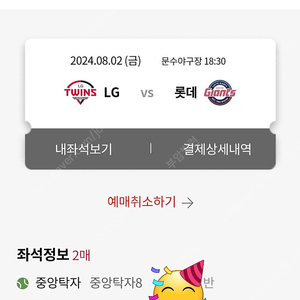 울산 문수경기장 8월2일, 8월4일 롯데 VS LG 중앙탁자석 2연석 양도