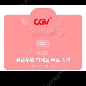 cgv팝콘 L 음료L 쿠폰,5천원에 팔아요