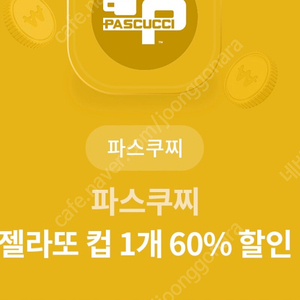 파스쿠찌 젤라또 50프로 할인쿠폰, 500원에 팔아요