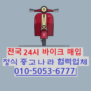 전국 오토바이 매입 도와드립니다 1:1맞춤거래 원칙