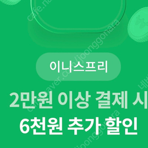 이니스프리 2만원 이상 구매시 6천원 추가 할인 쿠폰, 5백원에 팔아요~ 7월 31일까지예요