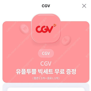 cgv 팝콘L+음료L 세트 판매합니다.