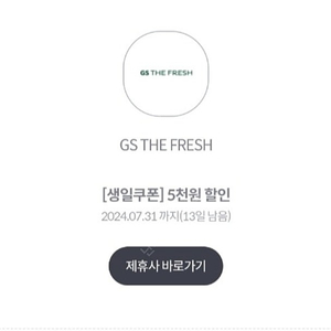 GS the fresh 5천원 할인