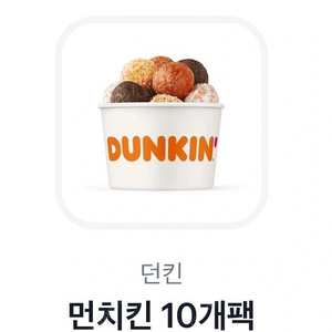 던킨도너츠 먼치킨 10개팩 팔아요 (5,000원 금액권으로 사용 가능)