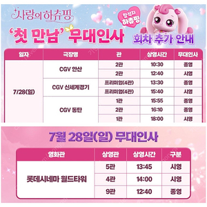 7/28 월드타워 안산 신세계경기 사랑의 하츄핑 무대인사 명당 티니핑 CGV 양도 2연석 4연석