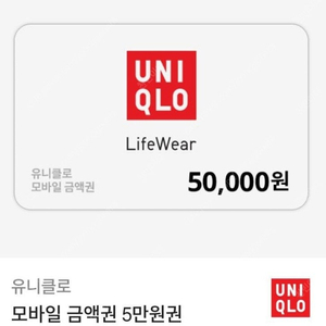 유니클로 모바일 금액권 5만원 6%할인