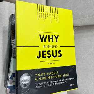 [새상품/택포] why Jesus 왜 예수인가