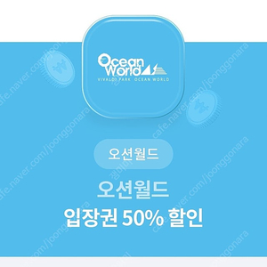 오션월드 입장권 50% 할인쿠폰 1500원