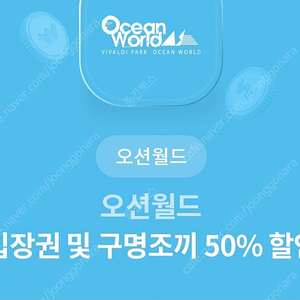 오션월드 입장권 및 구명조끼 50프로 할인쿠폰