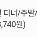 빕스 주말/디너/공휴일 샐러드바 40%할인(8/2까지)