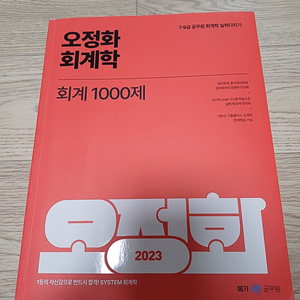 오정화 회계 1000제 (2023)