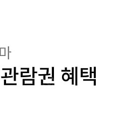 롯데 시네마 영화 7천원 관람권 1천원 판매ㅡ하나카드결제