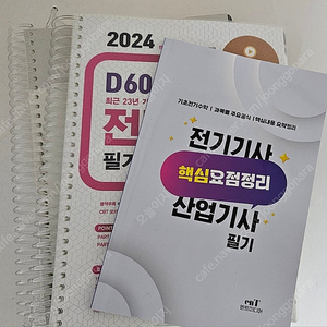 전기기사 필기 엔트미디어 D60-1 2024년형 팝니다