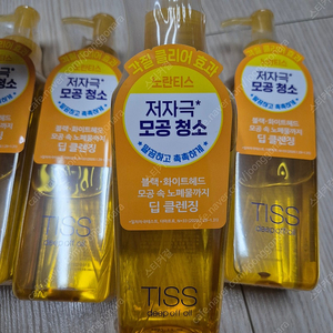 티스 시세이도 딥 오프 오일 280ml (새제품 3개 있음)