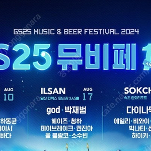 gs25뮤비페 2024 일산 2매 일괄