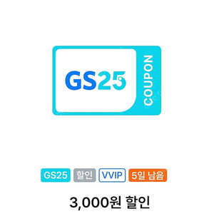 gs25 vvip 3천원 할인쿠폰 2천원