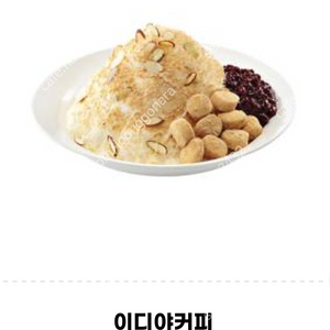 이디야커피 빙수11,800원권-9,800원에 판매합니다.메뉴변경가능.