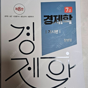 정병열 7급 경제학 거시편(8판)