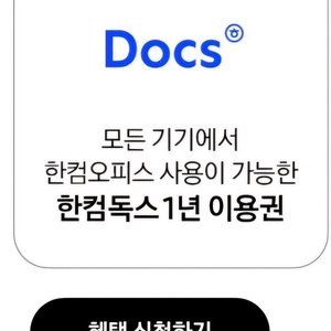 한컴독스 한컴오피스 1년 사용권