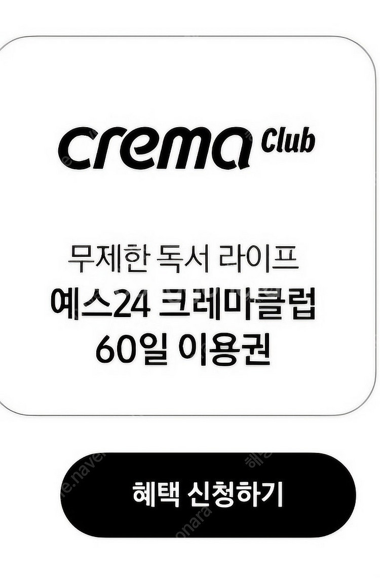 크레마클럽 60일 이용권--0