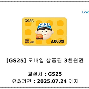 GS25 모바일 금액권(3천원권)
