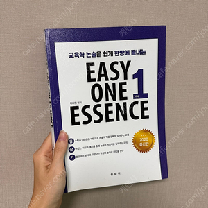 Easy one essence 1 이지원 교육학