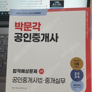 2024 박문각 중개사법, 공시법 합격예상문제집 팝니다
