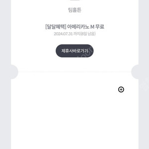 팀홀튼 아메리카노 1장 1000원에 판매합니다