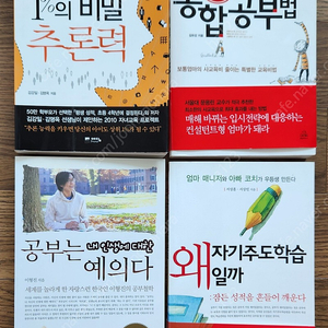 공부법 (왜 자기주도학습일까:잠든 성적을 흔들어 깨운다/ 상위 1% 만드는 초중고 통합공부법/ 최상위권 1%의 비밀 추론력/ 공부는 내 인생에 대한 예의다 )