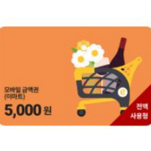 이마트 모바일 금액권 5000원 94% 상품권