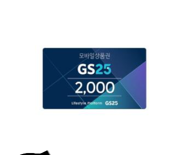 gs25 모바일 상품권 2000원 90%