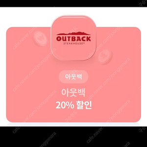 아웃백 20프로 할인쿠폰 최대4만원 할인