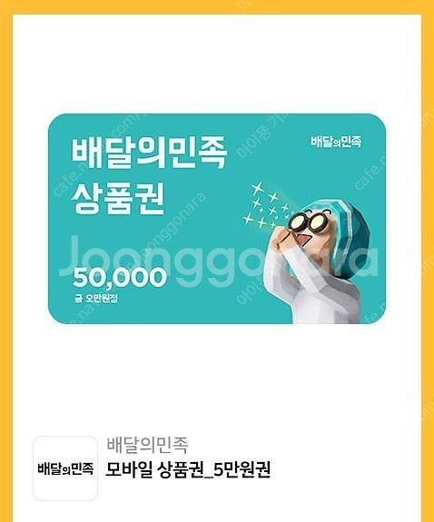 [배민][배달의민족] 5만원권 대량 판매--0