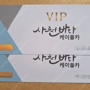 사천바다 케이블카 VIP 티켓 여러매