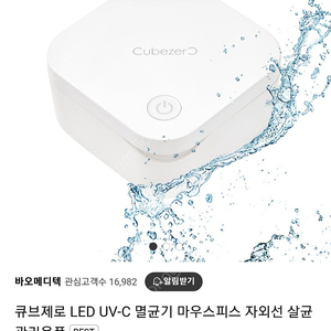 큐브제로 LED UV-C 렌즈멸균기 마우스피스 자외선 살균 렌즈관리용품 렌즈세척기