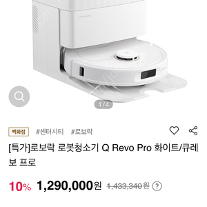 로보락 로봇청소기 Q revo Pro 화이트 백화점 새상품