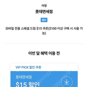 SKT VIP PICK 롯데 면세 15$ 쿠폰