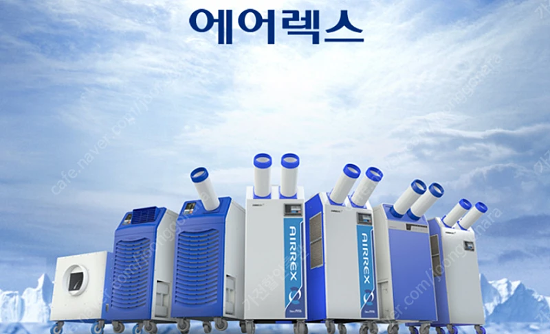 [판매]에어렉스 산업용이동식에어컨/산업용제습기/냉풍기/캠핑용에어컨,선풍기/스노우반 최저가 이미지