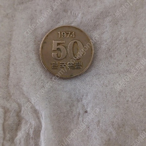 1974년 50원 팝니다.